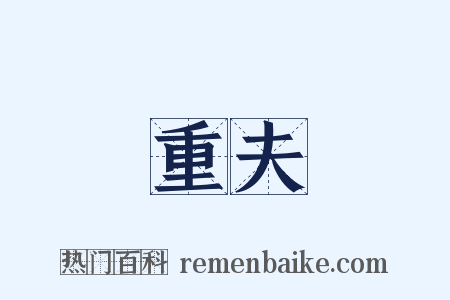 重夫是什么意思的图片